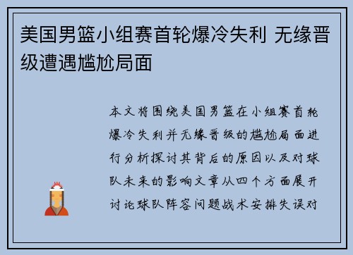 美国男篮小组赛首轮爆冷失利 无缘晋级遭遇尴尬局面