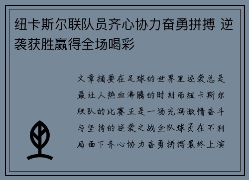 纽卡斯尔联队员齐心协力奋勇拼搏 逆袭获胜赢得全场喝彩