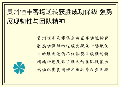 贵州恒丰客场逆转获胜成功保级 强势展现韧性与团队精神