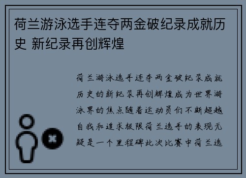 荷兰游泳选手连夺两金破纪录成就历史 新纪录再创辉煌