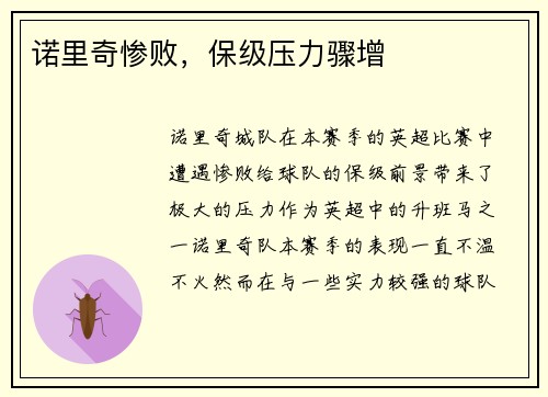 诺里奇惨败，保级压力骤增