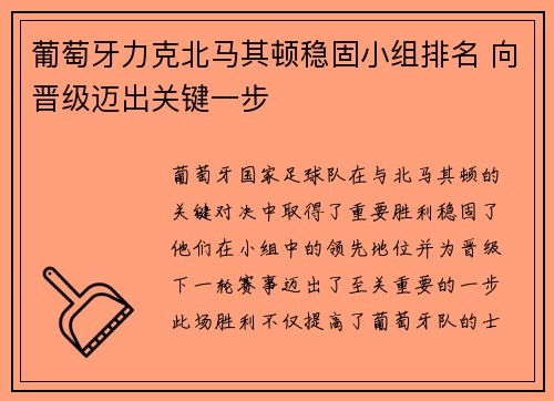 葡萄牙力克北马其顿稳固小组排名 向晋级迈出关键一步