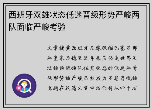 西班牙双雄状态低迷晋级形势严峻两队面临严峻考验