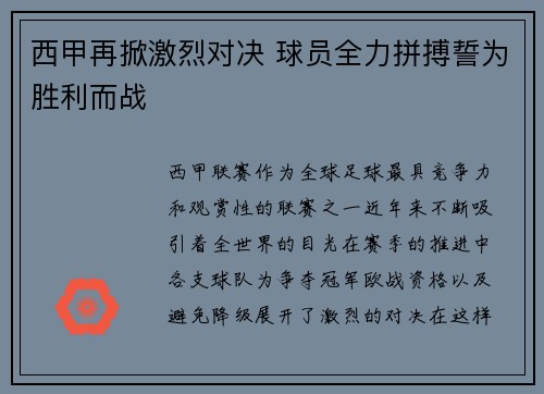 西甲再掀激烈对决 球员全力拼搏誓为胜利而战