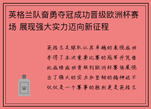 英格兰队奋勇夺冠成功晋级欧洲杯赛场 展现强大实力迈向新征程