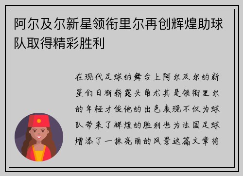 阿尔及尔新星领衔里尔再创辉煌助球队取得精彩胜利