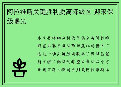 阿拉维斯关键胜利脱离降级区 迎来保级曙光