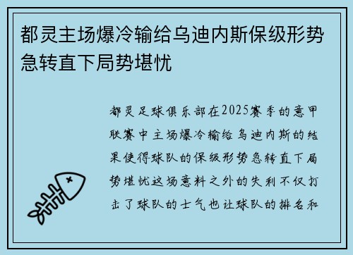 都灵主场爆冷输给乌迪内斯保级形势急转直下局势堪忧