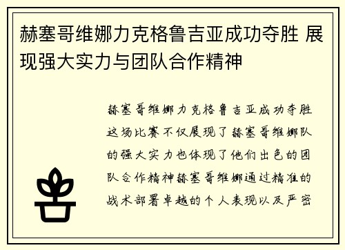 赫塞哥维娜力克格鲁吉亚成功夺胜 展现强大实力与团队合作精神