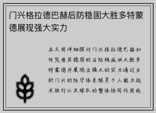 门兴格拉德巴赫后防稳固大胜多特蒙德展现强大实力