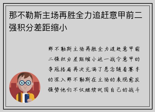 那不勒斯主场再胜全力追赶意甲前二强积分差距缩小
