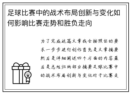 足球比赛中的战术布局创新与变化如何影响比赛走势和胜负走向