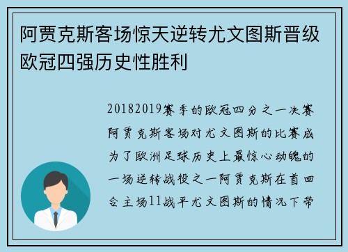 阿贾克斯客场惊天逆转尤文图斯晋级欧冠四强历史性胜利