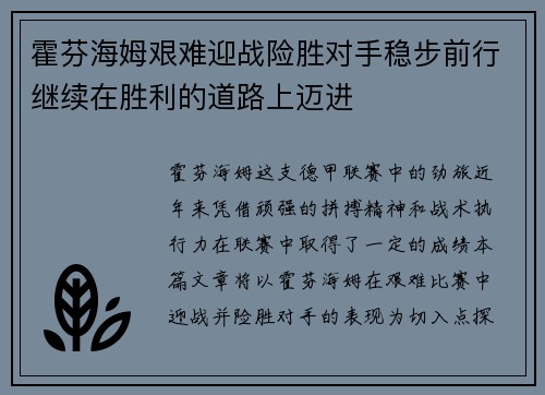 霍芬海姆艰难迎战险胜对手稳步前行继续在胜利的道路上迈进