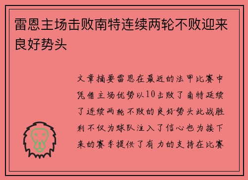 雷恩主场击败南特连续两轮不败迎来良好势头