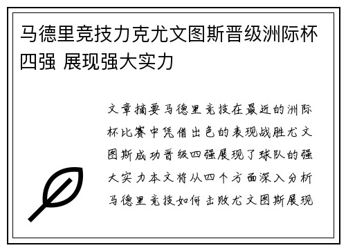 马德里竞技力克尤文图斯晋级洲际杯四强 展现强大实力