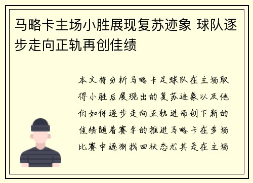 马略卡主场小胜展现复苏迹象 球队逐步走向正轨再创佳绩