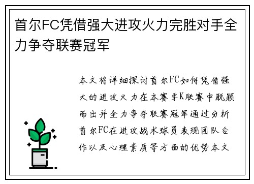 首尔FC凭借强大进攻火力完胜对手全力争夺联赛冠军