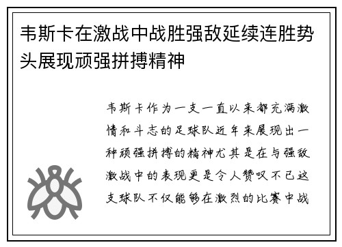 韦斯卡在激战中战胜强敌延续连胜势头展现顽强拼搏精神
