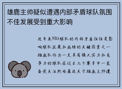 雄鹿主帅疑似遭遇内部矛盾球队氛围不佳发展受到重大影响