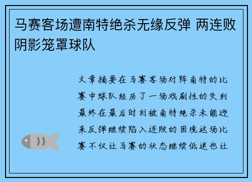 马赛客场遭南特绝杀无缘反弹 两连败阴影笼罩球队