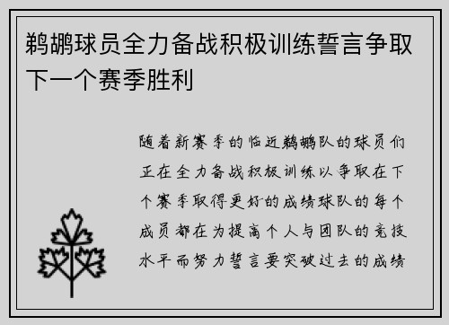 鹈鹕球员全力备战积极训练誓言争取下一个赛季胜利