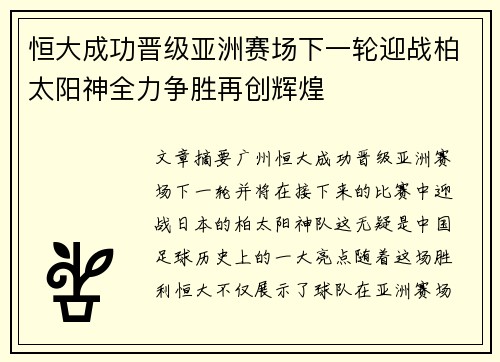 恒大成功晋级亚洲赛场下一轮迎战柏太阳神全力争胜再创辉煌