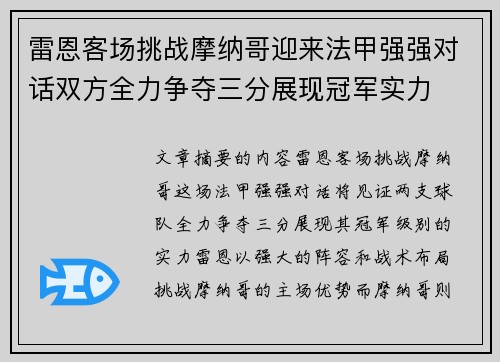 雷恩客场挑战摩纳哥迎来法甲强强对话双方全力争夺三分展现冠军实力