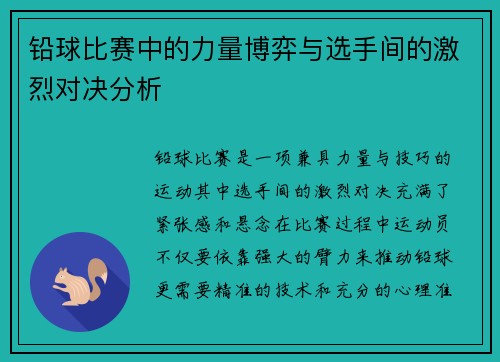铅球比赛中的力量博弈与选手间的激烈对决分析