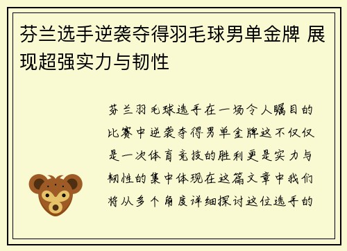 芬兰选手逆袭夺得羽毛球男单金牌 展现超强实力与韧性
