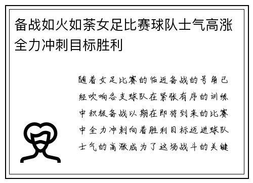 备战如火如荼女足比赛球队士气高涨全力冲刺目标胜利