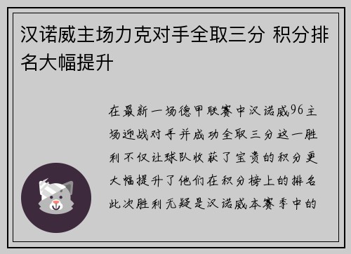 汉诺威主场力克对手全取三分 积分排名大幅提升