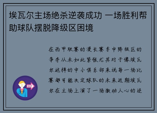 埃瓦尔主场绝杀逆袭成功 一场胜利帮助球队摆脱降级区困境