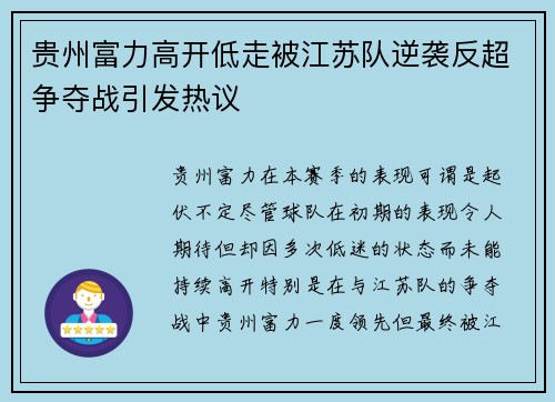 贵州富力高开低走被江苏队逆袭反超争夺战引发热议