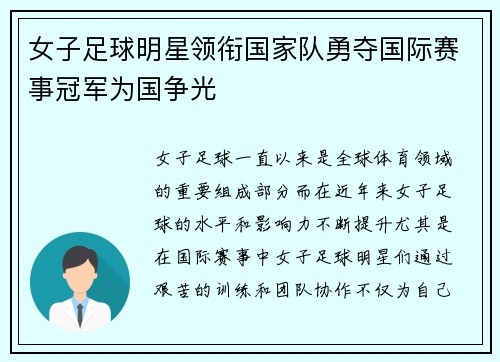 女子足球明星领衔国家队勇夺国际赛事冠军为国争光