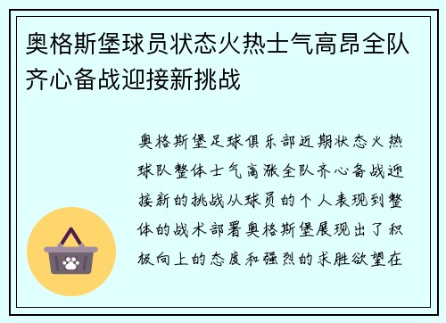 奥格斯堡球员状态火热士气高昂全队齐心备战迎接新挑战