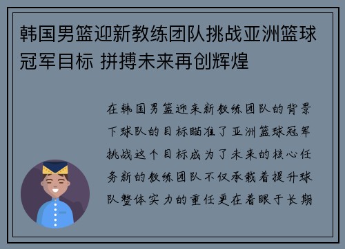 韩国男篮迎新教练团队挑战亚洲篮球冠军目标 拼搏未来再创辉煌