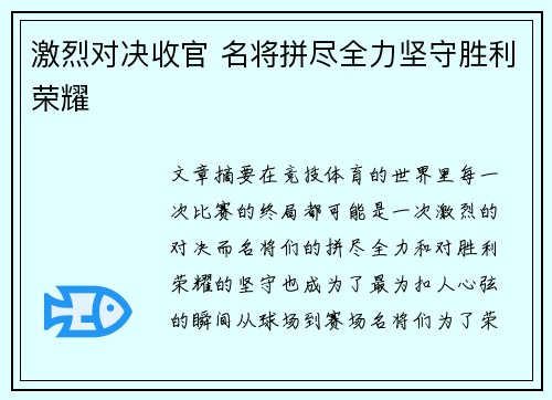 激烈对决收官 名将拼尽全力坚守胜利荣耀