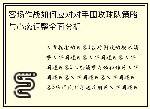 客场作战如何应对对手围攻球队策略与心态调整全面分析