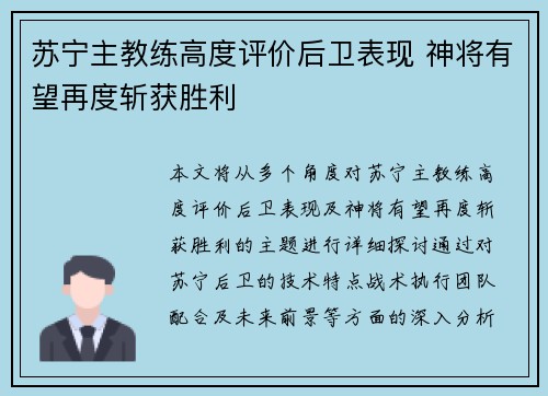 苏宁主教练高度评价后卫表现 神将有望再度斩获胜利