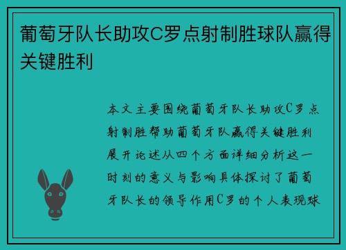 葡萄牙队长助攻C罗点射制胜球队赢得关键胜利