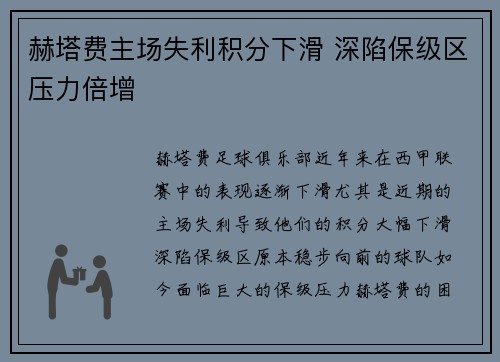 赫塔费主场失利积分下滑 深陷保级区压力倍增