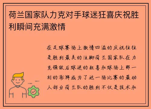 荷兰国家队力克对手球迷狂喜庆祝胜利瞬间充满激情