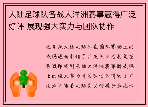大陆足球队备战大洋洲赛事赢得广泛好评 展现强大实力与团队协作