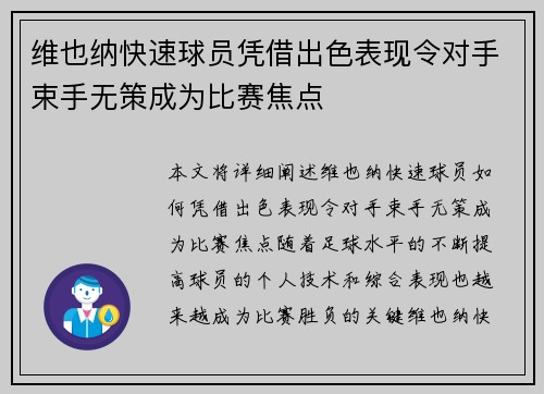 维也纳快速球员凭借出色表现令对手束手无策成为比赛焦点