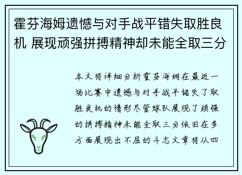 霍芬海姆遗憾与对手战平错失取胜良机 展现顽强拼搏精神却未能全取三分