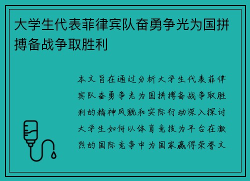 大学生代表菲律宾队奋勇争光为国拼搏备战争取胜利
