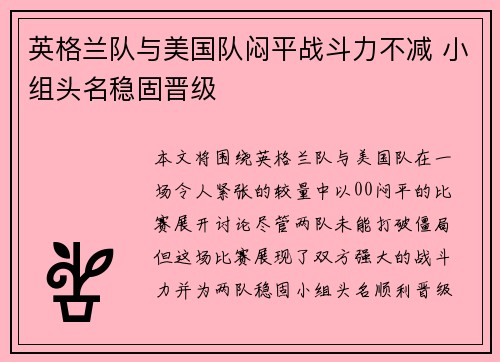 英格兰队与美国队闷平战斗力不减 小组头名稳固晋级