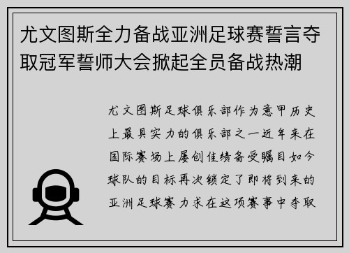 尤文图斯全力备战亚洲足球赛誓言夺取冠军誓师大会掀起全员备战热潮