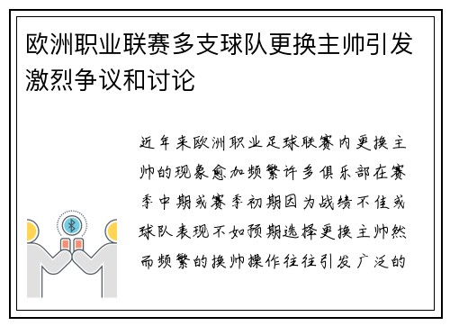 欧洲职业联赛多支球队更换主帅引发激烈争议和讨论